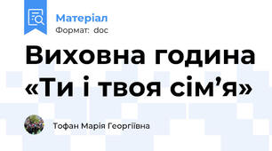 Виховна година «Ти і твоя сім’я»