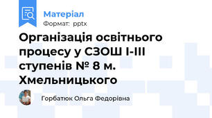 Організація освітнього процесу у СЗОШ І-ІІІ ступенів № 8 м. Хмельницького