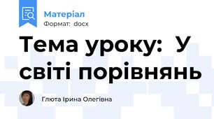 Тема уроку:  У світі порівнянь
