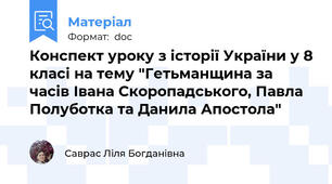 Конспект уроку з історії України у 8 класі на тему "Гетьманщина за часів Івана Скоропадського, Павла Полуботка та Данила Апостола"