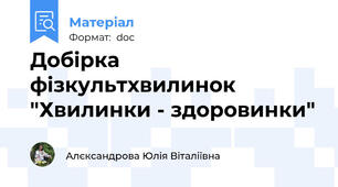 Добірка фізкультхвилинок "Хвилинки - здоровинки"