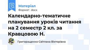 Календарно-тематичне планування уроків читання на 2 семестр 2 кл. за Кравцовою Н.