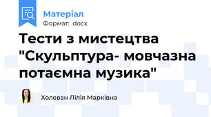 Тести з мистецтва "Скульптура- мовчазна потаємна музика"