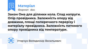 Закон Ома для ділянки кола. Спад напруги. Опір провідника. Залежність опору від довжини, площі поперечного перерізу і матеріалу провідника. Залежність питомого опору провідника від температури.