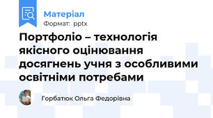 Портфоліо – технологія якісного оцінювання досягнень учня з особливими освітніми потребами