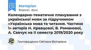 Календарно-тематичне планування з української мови за підручником «Українська мова та читання. Частина 1» авторів Н. Кравцової, В. Романової, А. Савчук на ІІ семестр 2019/2020 року