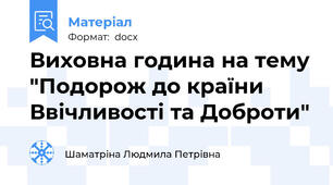 Виховна година на тему "Подорож до країни Ввічливості та Доброти"