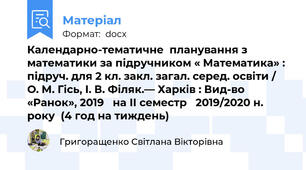 Календарно-тематичне  планування з математики за підручником « Математика» : підруч. для 2 кл. закл. загал. серед. освіти / О. М. Гісь, І. В. Філяк.— Харків : Вид-во «Ранок», 2019   на ІІ семестр   2019/2020 н. року  (4 год на тиждень)