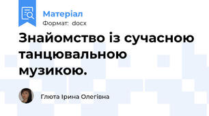 Знайомство із сучасною танцювальною музикою.