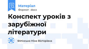 Конспект уроків з зарубіжної літератури
