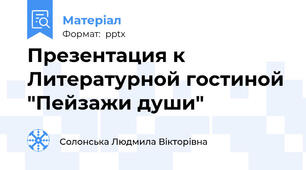 Презентация к Литературной гостиной "Пейзажи души"