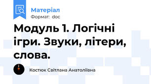 Модуль 1. Логічні ігри. Звуки, літери, слова.