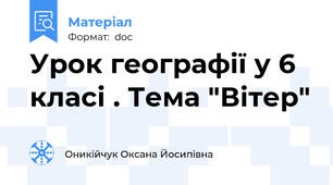 Урок географії у 6 класі . Тема "Вітер"
