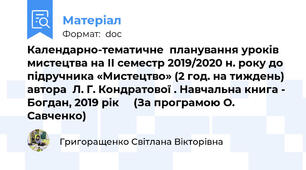 Календарно-тематичне  планування уроків  мистецтва на ІІ семестр 2019/2020 н. року до підручника «Мистецтво» (2 год. на тиждень)  автора  Л. Г. Кондратової . Навчальна книга - Богдан, 2019 рік     (За програмою О. Савченко)