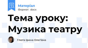 Тема уроку: Музика театру