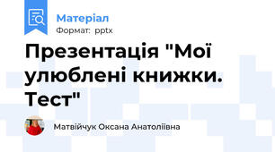 Презентація "Мої улюблені книжки. Тест"