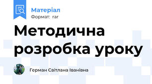 Методична розробка уроку