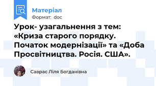 Урок- узагальнення з тем: «Криза старого порядку. Початок модернізації» та «Доба  Просвітництва. Росія. США».