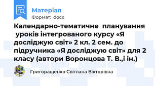 Календарно-тематичне  планування  уроків інтегрованого курсу «Я досліджую світ» 2 кл. 2 сем. до підручника «Я досліджую світ» для 2 класу (автори Воронцова Т. В.,і ін.)