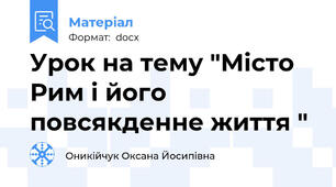 Урок на тему "Місто Рим і його повсякденне життя "
