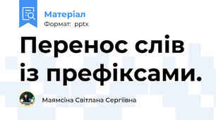 Перенос слів  із префіксами.