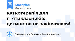 Казкотерапія для п`ятикласників: дитинство не закінчилося!