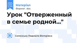 Урок "Отверженный в семье родной…"
