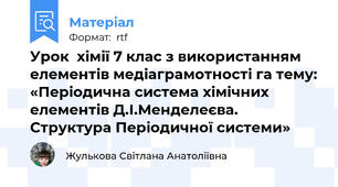 Урок  хімії 7 клас з використанням елементів медіаграмотності га тему: «Періодична система хімічних елементів Д.І.Менделеєва. Структура Періодичної системи»