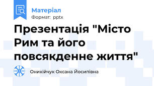 Презентація "Місто Рим та його повсякденне життя"