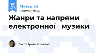 Жанри та напрями електронної   музики