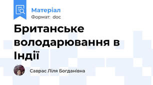 Британське володарювання в Індії
