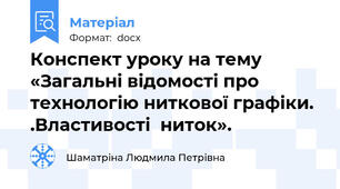 Конспект уроку на тему «Загальні відомості про технологію ниткової графіки. .Властивості  ниток».