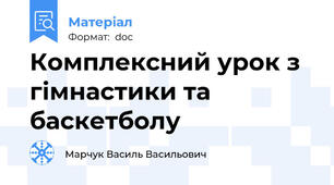 Комплексний урок з гімнастики та баскетболу