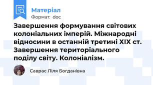 Завершення формування світових колоніальних імперій. Міжнародні відносини в останній третині ХІХ ст. Завершення територіального поділу світу. Колоніалізм.