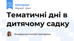 Тематичні дні в дитячому садку
