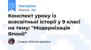 Конспект уроку із всесвітньої історії у 9 класі на тему: "Модернізація Японії"