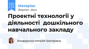 Проектні технології у діяльності  дошкільного навчального закладу