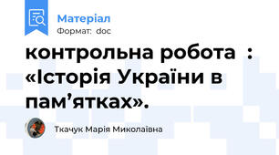 контрольна робота  : «Історія України в пам’ятках».