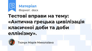 Тестові вправи на тему: «Антична грецька цивілізація класичної доби та доби еллінізму».
