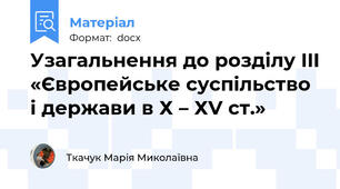 Узагальнення до розділу III «Європейське суспільство і держави в Х – ХV ст.»