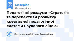 Педагогічні роздуми «Стратегія та перспективи розвитку креативної педагогічної системи наукового ліцею»