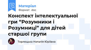 Конспект інтелектуальної гри “Розумники і Розумниці” для дітей старшої групи