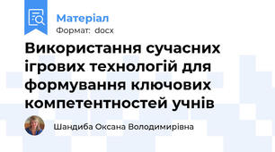 Використання сучасних ігрових технологій для формування ключових компетентностей учнів