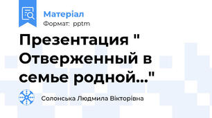 Презентация " Отверженный в семье родной…"