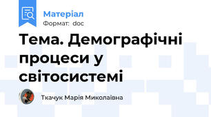 Тема. Демографічні процеси у світосистемі