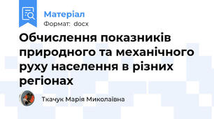 Обчислення показників природного та механічного руху населення в різних регіонах