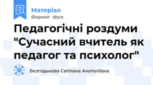 Педагогічні роздуми "Сучасний вчитель як педагог та психолог"
