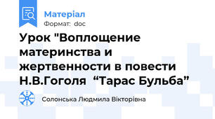 Урок "Воплощение материнства и жертвенности в повести Н.В.Гоголя  “Тарас Бульба”