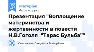 Презентация "Воплощение материнства и жертвенности в повести Н.В.Гоголя  “Тарас Бульба”"