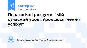 Педагогічні роздуми  "Мій сучасний урок . Урок досягнення успіху!"